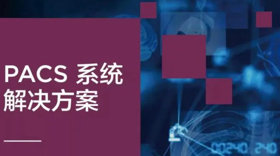 PACS教學